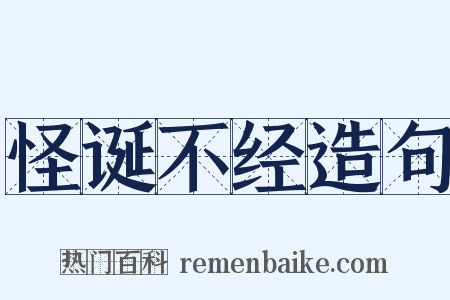 怪诞不经造句是什么意思的图片